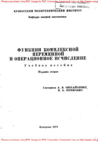 Авторский коллектив — Функции комплексной переменной и операционное исчисление