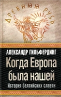 Гильфердинг Александр — Когда Европа была нашей. История балтийских славян