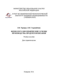 Терещук Л.В., Старовойтова К.В. — Физиолого-биохимические основы производства продуктов питания: Учебное пособие