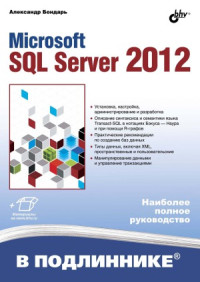 Александр Бондарь — Microsoft SQL Server 2012