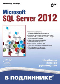 Бондарь А.Г. — Microsoft SQL Server 2012