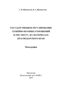 С. Н. Шаповалов, Я. А. Шаповалова — Государственное регулирование семейно-брачных отношений в 1945-1969 гг.: на материалах Краснодарского края: монография