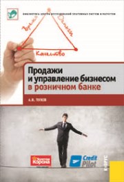 Пухов А.В. — Продажи и управление бизнесом в розничном банке