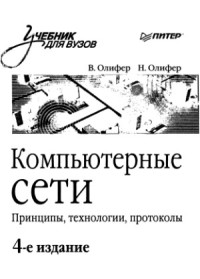 Олифер В.Г., Олифер Н.А. — Компьютерные сети. Принципы, технологии, протоколы