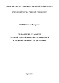 Бобкова Н. Д. — Становление и развитие системы образования кадров для работы с молодежью в России (1919-2010 гг.): Монография