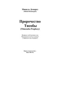 Демаркэ Мишель. — Пророчество Тиеобы (Thiaoouba Prophecy)