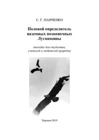 Панченко С. Г. — Полевой определитель наземных позвоночных Луганщины