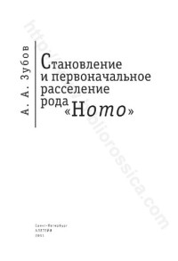 А. А. Зубов — Становление и первоначальное расселение рода "Homo"