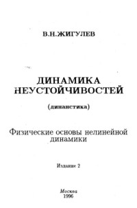 Жигулев В.Н. — Динамика неустойчивостей