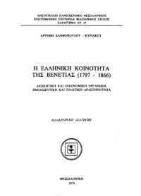 Άρτεμη Ξανθοπούλου-Κυριάκου — Η ελληνική κοινότητα της Βενετίας (1797-1866)