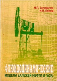 Запивалов Н.П., Попов И.П. — Флюидодинамические модели залежей нефти и газа