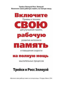 Эллоуэй Росс, Эллоуэй Трейси. — Включите свою рабочую память на полную мощь