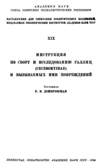 Домбровская Е.В. — Инструкция по сбору и исследованию галлиц (Cecidomyidae) и вызываемых ими повреждений