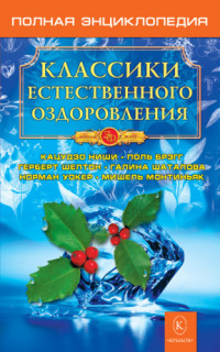 Казимирчик Н.М. — Классики естественного оздоровления. Полная энциклопедия