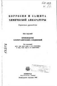 Сухотин А.М., Лабутин А.Л. (ред.) — Коррозия и защита химической аппаратуры. Том VII. Производство хлорорганических. соединений