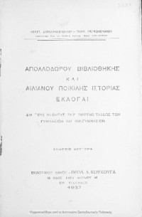 Apollodoros, Elianos (Claudius Aelianus), Georg. Papaikonomou, Konst. CHaralampopoulos (scholia) — Apollodorou bibliothikis kai Elianou Pikilis Istorias Ekloge dia tous mathitas tes protis taxeos ton Gimnasion kai Imigimnasion [1937, 2nd edition]