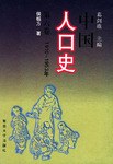 侯杨方 — 中国人口史 第六卷