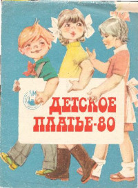  — Детское платье-80