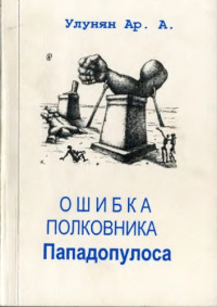 Улунян А.А. — Ошибка полковника