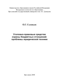 Соловьев О. Г. — Уголовно-правовые средства охраны бюджетных отношений: проблемы юридической техники (240,00 руб.)