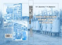 Дорохин Е.Г. — Основы эксплуатации релейной защиты и автоматики