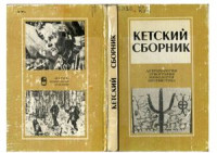 Долгих Б.О. — К истории родо-племенного состава кетов