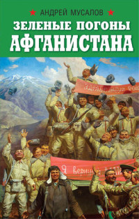 Андрей Николаевич Мусалов — Зеленые погоны Афганистана