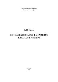 Келле В.Ж. — Интеллектуальное и духовное начала в культуре