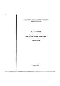 Суербаев Х. А — Введение в нефтехимию
