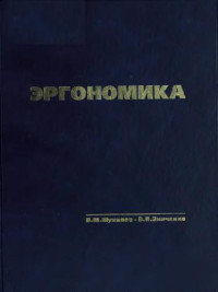 Мунипов В.М., Зинченко В.П. — Эргономика