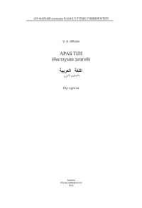 Абидин З.А. — Араб тілі (бастауыш деңгей): оқу құралы