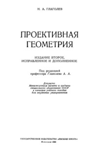 Глаголев Н.А. — Проективная геометрия