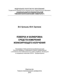 Кулешов В.К., Сертаков Ю.И. — Поверка и калибровка средств измерений ионизирующего излучения