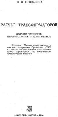 Тихомиров Павел Михайлович — Расчет трансформаторов. Учебное пособие для вузов