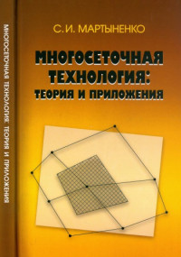 Мартыненко С.И. — Многосеточная технология: теория и приложения