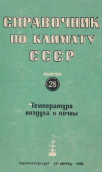  — Справочник по климату СССР. Выпуск 28. Тамбовская, Брянская, Липецкая, Орловская, Курская, Воронежская и Белгородская области. Часть 2. Температура воздуха и почвы