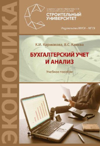 Кармокова К. И. — Бухгалтерский учет и анализ