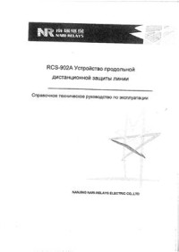  — Устройство RCS-902A продольной дистанционной защиты