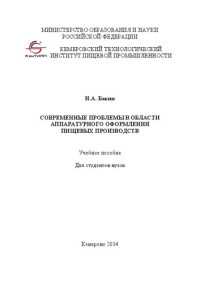 Бакин И.А. — Современные проблемы в области аппаратурного оформления пищевых производств