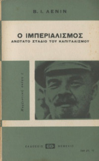 Vladimir Lenin — Ο ιμπεριαλισμός ανώτατο στάδιο του καπιταλισμού