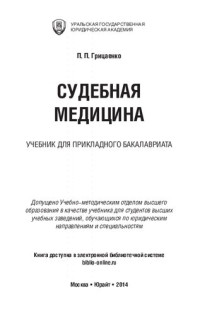 П. П. Грицаенко — Судебная медицина: учебник для прикладного бакалавриата