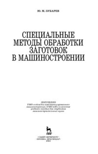 Зубарев Ю. М. — Специальные методы обработки заготовок в машиностроении