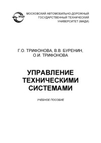 Трифонова Г.О Буренин В.В Трифонова О. — Управление техническими системами: учеб. пособие.