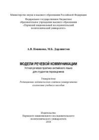 Новикова А. В. — Модели речевой коммуникации. Устная речевая практика английского языка для студентов-переводчиков...