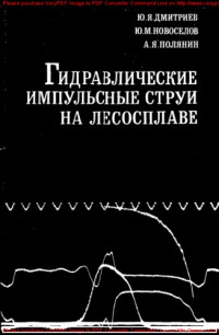 Авторский коллектив — Гидравлические импульсные струи на лесосплаве