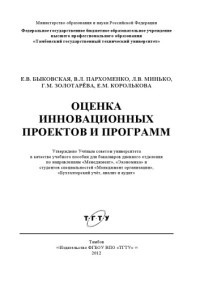 Быковская, Е.В., Пархоменко, В.Л., Минько, Л.В., Золотарёва, Г.М., Королькова, Е.М. — Оценка инновационных проектов и программ. Учебное пособие