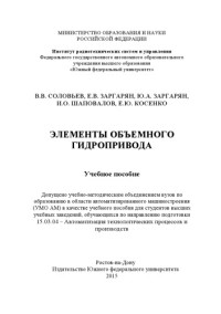 Соловьев В. В., Заргарян Ю. А., Заргарян Е. В., Шаповалов И. О., Косенко Е. Ю., Южный федеральный ун-т — Элементы объемного гидропривода