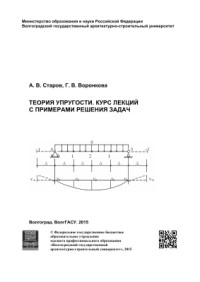 Старов А.В., Воронкова Г.В. — Теория упругости. Курс лекций с примерами решения задач