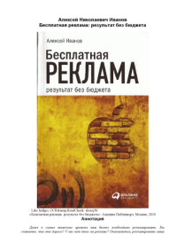 Алексей Николаевич Иванов — Бесплатная реклама: результат без бюджета