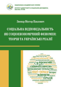 Звонар В.П. — Соціальна відповідальність як соціоекономічний феномен: теорія та українські реалії
